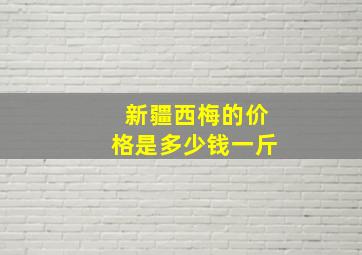 新疆西梅的价格是多少钱一斤