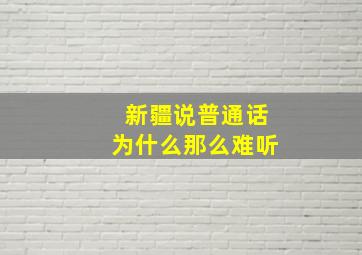 新疆说普通话为什么那么难听