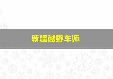 新疆越野车师