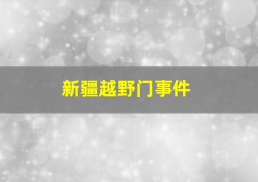 新疆越野门事件