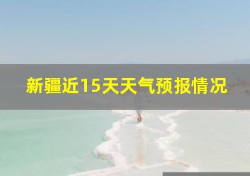 新疆近15天天气预报情况