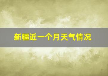 新疆近一个月天气情况