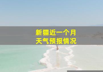 新疆近一个月天气预报情况