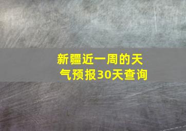 新疆近一周的天气预报30天查询