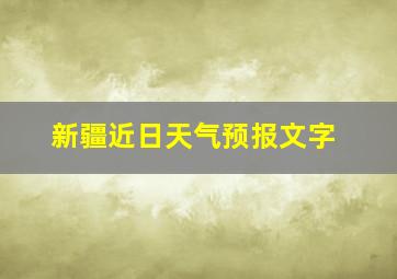 新疆近日天气预报文字