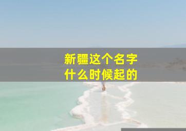 新疆这个名字什么时候起的