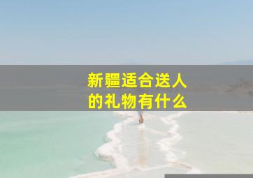 新疆适合送人的礼物有什么