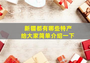 新疆都有哪些特产给大家简单介绍一下