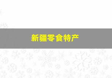 新疆零食特产