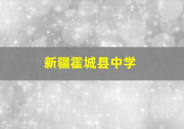 新疆霍城县中学