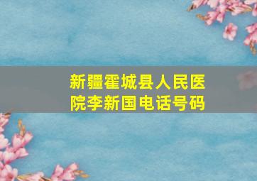 新疆霍城县人民医院李新国电话号码