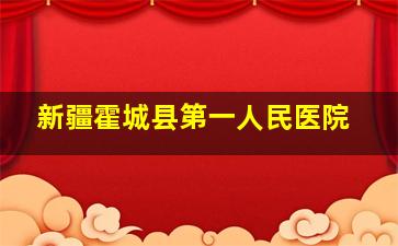 新疆霍城县第一人民医院