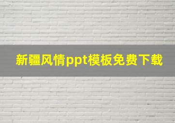 新疆风情ppt模板免费下载