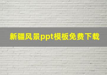 新疆风景ppt模板免费下载