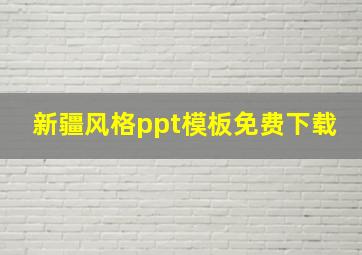 新疆风格ppt模板免费下载