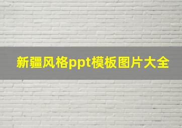 新疆风格ppt模板图片大全