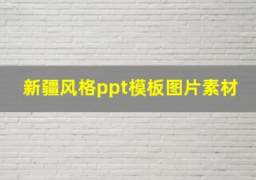 新疆风格ppt模板图片素材