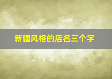 新疆风格的店名三个字