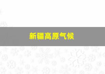 新疆高原气候