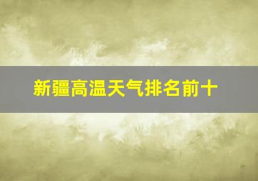 新疆高温天气排名前十