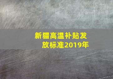 新疆高温补贴发放标准2019年