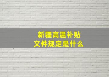 新疆高温补贴文件规定是什么