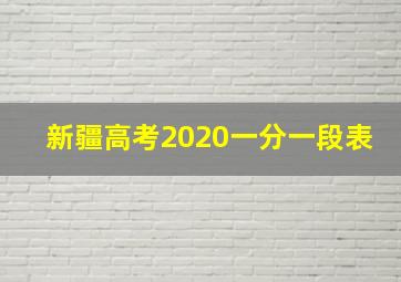 新疆高考2020一分一段表