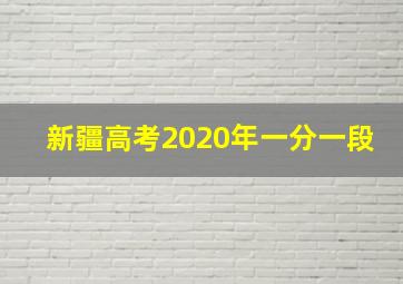 新疆高考2020年一分一段