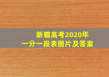 新疆高考2020年一分一段表图片及答案