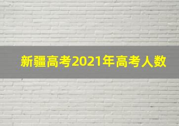 新疆高考2021年高考人数