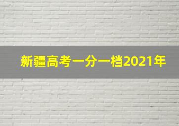 新疆高考一分一档2021年