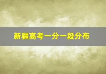 新疆高考一分一段分布