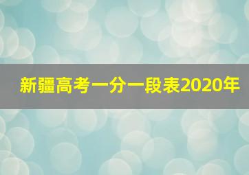 新疆高考一分一段表2020年