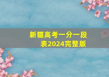 新疆高考一分一段表2024完整版