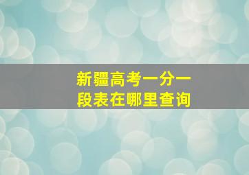 新疆高考一分一段表在哪里查询