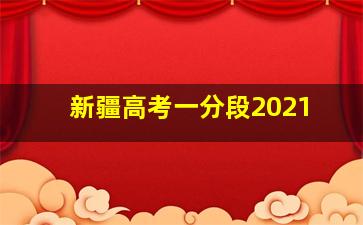 新疆高考一分段2021