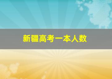 新疆高考一本人数