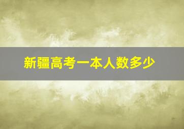 新疆高考一本人数多少