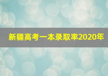 新疆高考一本录取率2020年