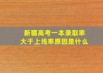 新疆高考一本录取率大于上线率原因是什么