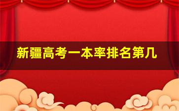 新疆高考一本率排名第几