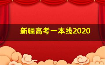 新疆高考一本线2020