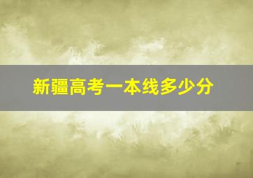 新疆高考一本线多少分