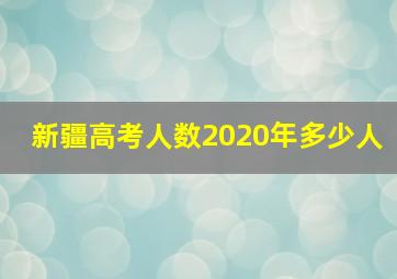 新疆高考人数2020年多少人