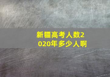 新疆高考人数2020年多少人啊