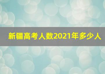 新疆高考人数2021年多少人