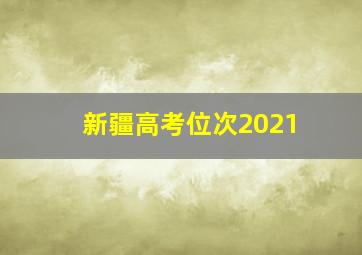 新疆高考位次2021