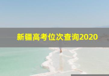 新疆高考位次查询2020