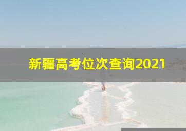 新疆高考位次查询2021