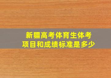 新疆高考体育生体考项目和成绩标准是多少